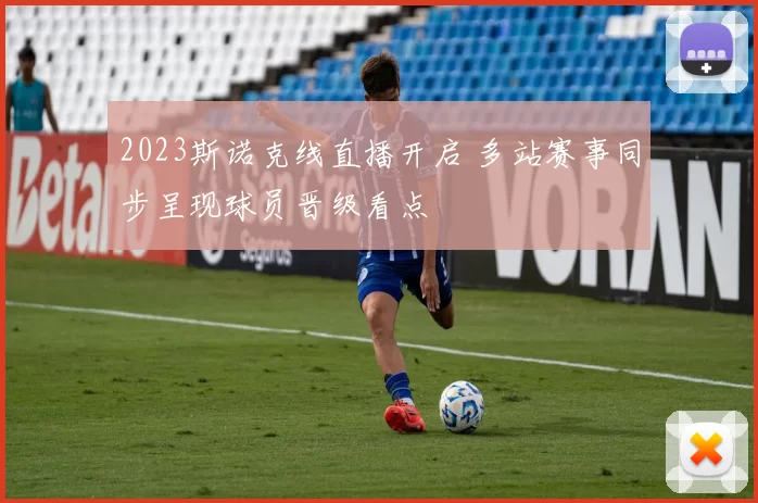 2023斯诺克线直播开启 多站赛事同步呈现球员晋级看点