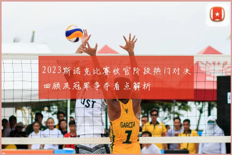 2023斯诺克比赛收官阶段热门对决回顾及冠军争夺看点解析