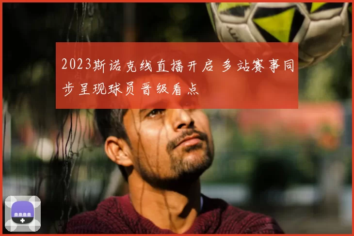 2023斯诺克线直播开启 多站赛事同步呈现球员晋级看点