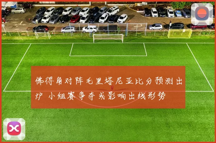 佛得角对阵毛里塔尼亚比分预测出炉 小组赛争夺或影响出线形势
