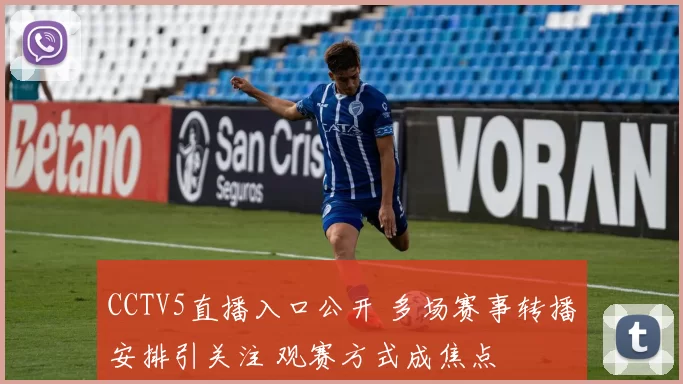 CCTV5直播入口公开 多场赛事转播安排引关注 观赛方式成焦点