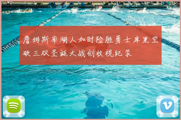 詹姆斯率湖人加时险胜勇士库里空砍三双圣诞大战创收视纪录