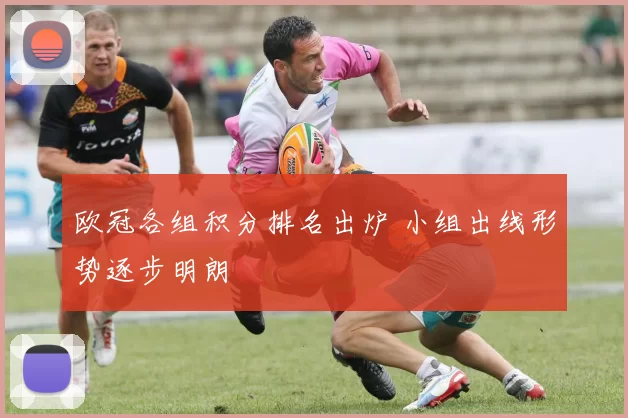 欧冠各组积分排名出炉 小组出线形势逐步明朗