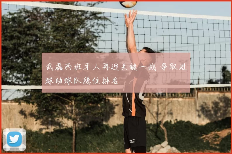 武磊西班牙人再迎关键一战 争取进球助球队稳住排名