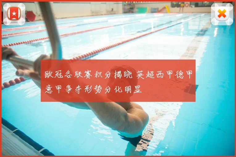 欧冠各联赛积分揭晓 英超西甲德甲意甲争夺形势分化明显