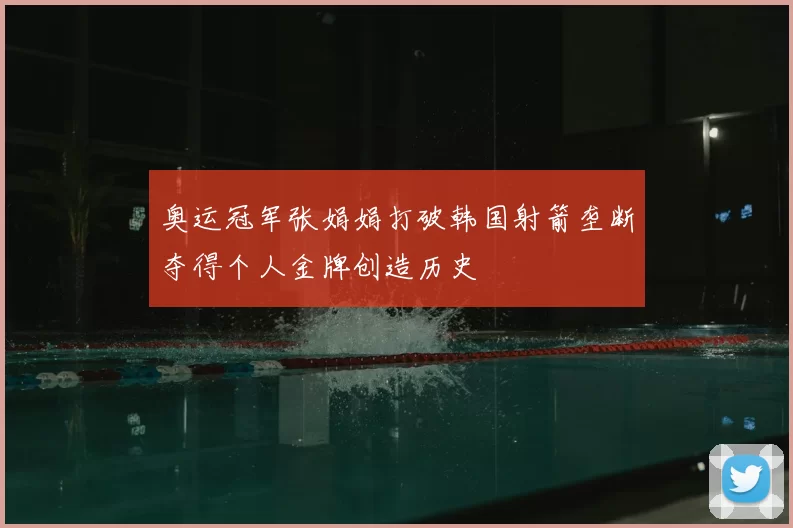 奥运冠军张娟娟打破韩国射箭垄断夺得个人金牌创造历史