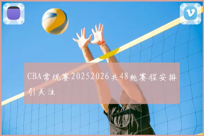 CBA常规赛20252026共48轮赛程安排引关注