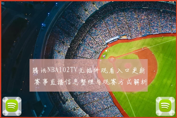 腾讯NBA102TV无插件观看入口更新 赛事直播信息整理与观赛方式解析