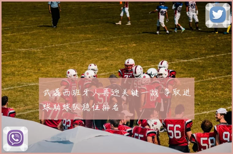 武磊西班牙人再迎关键一战 争取进球助球队稳住排名