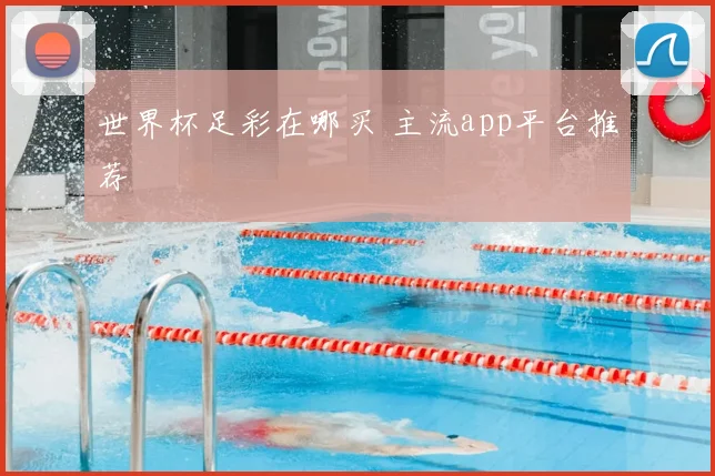 世界杯足彩在哪买 主流app平台推荐