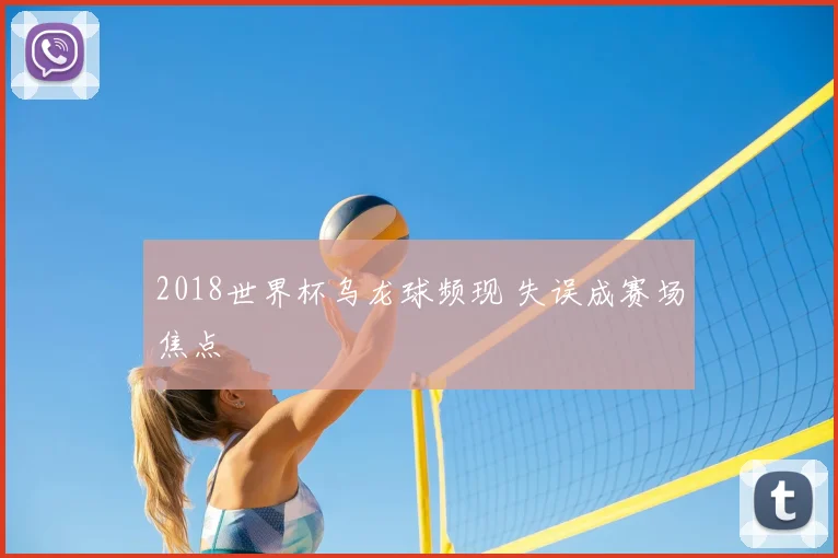 2018世界杯乌龙球频现 失误成赛场焦点