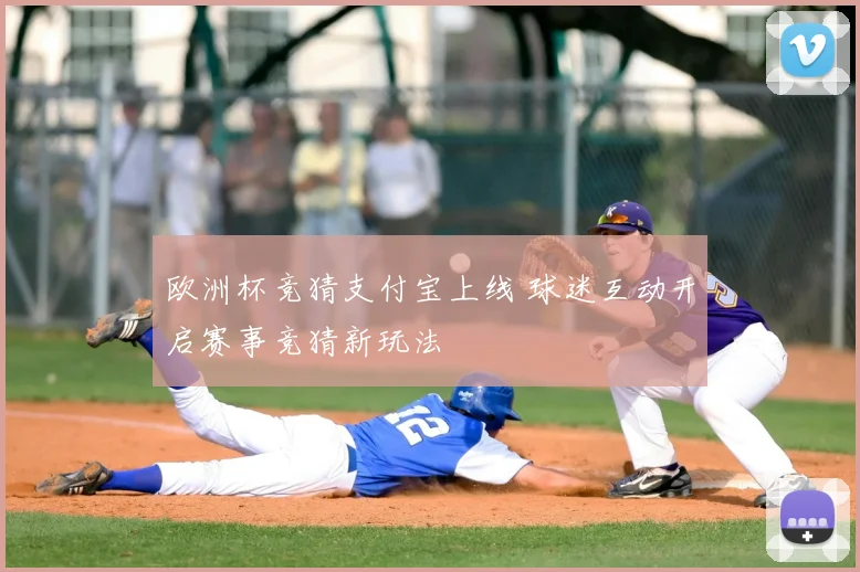 欧洲杯竞猜支付宝上线 球迷互动开启赛事竞猜新玩法