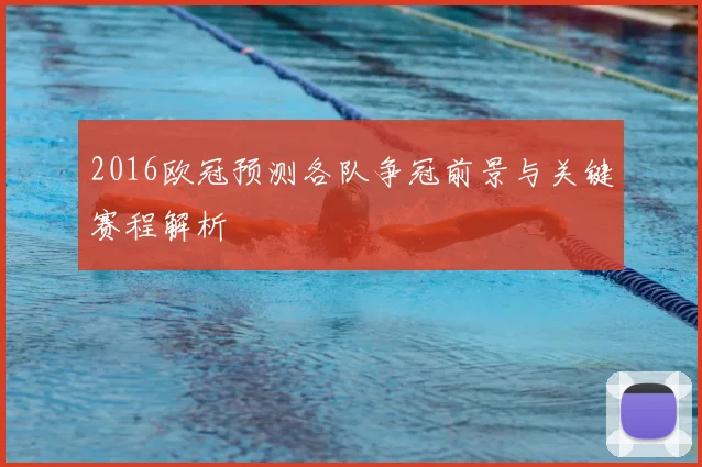 2016欧冠预测各队争冠前景与关键赛程解析