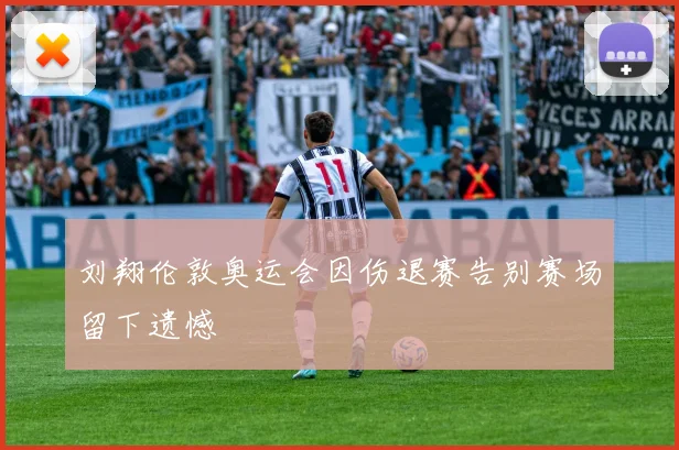 刘翔伦敦奥运会因伤退赛告别赛场留下遗憾