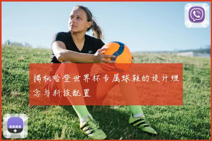 揭秘哈登世界杯专属球鞋的设计理念与科技配置