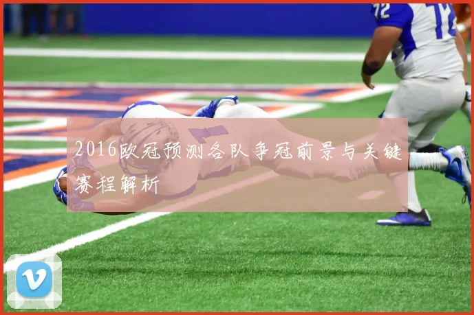 2016欧冠预测各队争冠前景与关键赛程解析