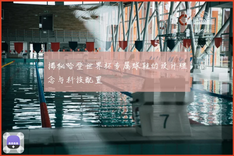 揭秘哈登世界杯专属球鞋的设计理念与科技配置