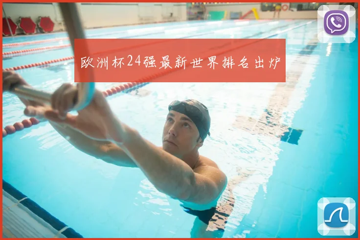 欧洲杯24强最新世界排名出炉