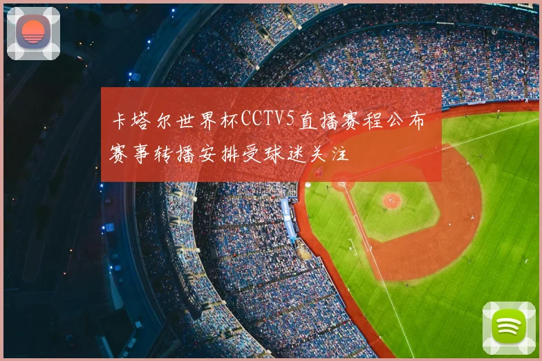卡塔尔世界杯CCTV5直播赛程公布 赛事转播安排受球迷关注