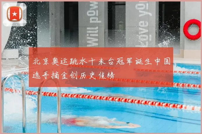 北京奥运跳水十米台冠军诞生中国选手摘金创历史佳绩