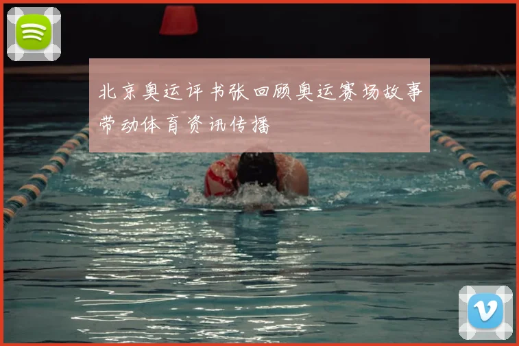 北京奥运评书张回顾奥运赛场故事带动体育资讯传播
