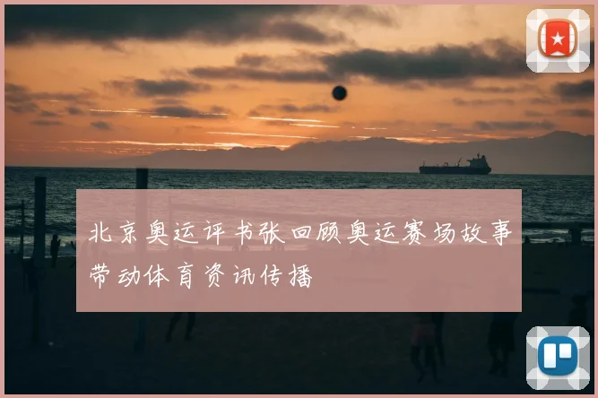 北京奥运评书张回顾奥运赛场故事带动体育资讯传播