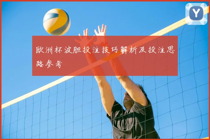欧洲杯波胆投注技巧解析及投注思路参考