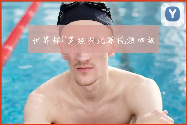 世界杯C罗经典比赛视频回放