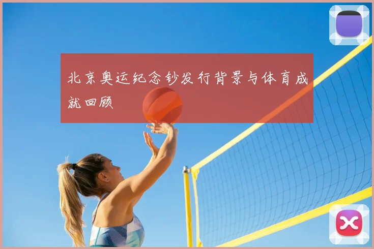 北京奥运纪念钞发行背景与体育成就回顾