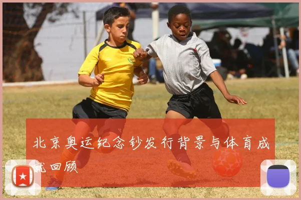 北京奥运纪念钞发行背景与体育成就回顾