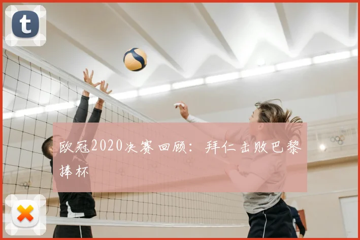 欧冠2020决赛回顾:拜仁击败巴黎捧杯