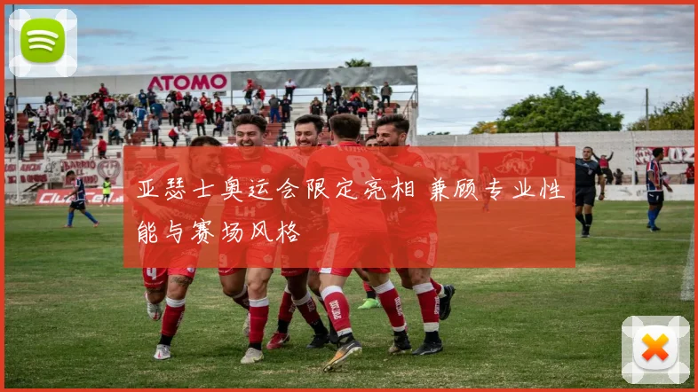 亚瑟士奥运会限定亮相 兼顾专业性能与赛场风格