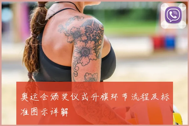 奥运会颁奖仪式升旗环节流程及标准图示详解