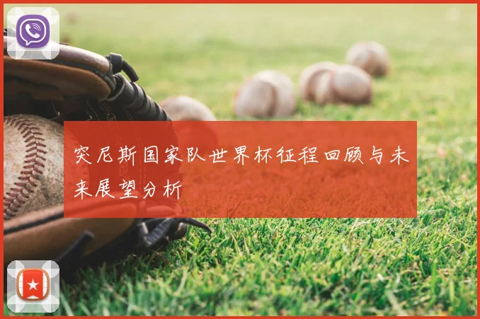 突尼斯国家队世界杯征程回顾与未来展望分析