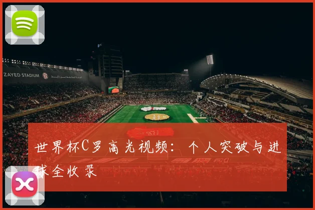 世界杯C罗高光视频：个人突破与进球全收录