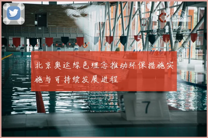 北京奥运绿色理念推动环保措施实施与可持续发展进程