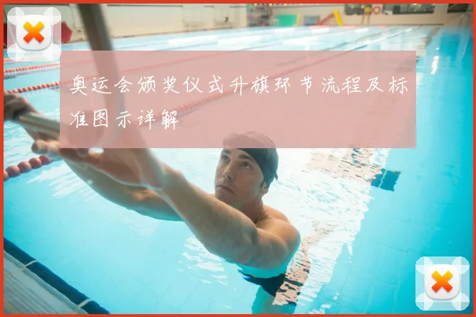 奥运会颁奖仪式升旗环节流程及标准图示详解
