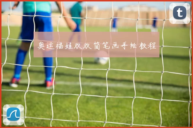 奥运福娃欢欢简笔画手绘教程