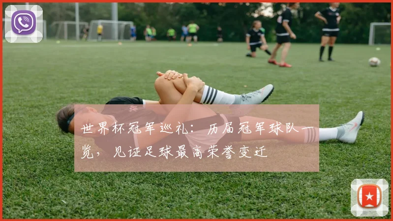 世界杯冠军巡礼：历届冠军球队一览，见证足球最高荣誉变迁